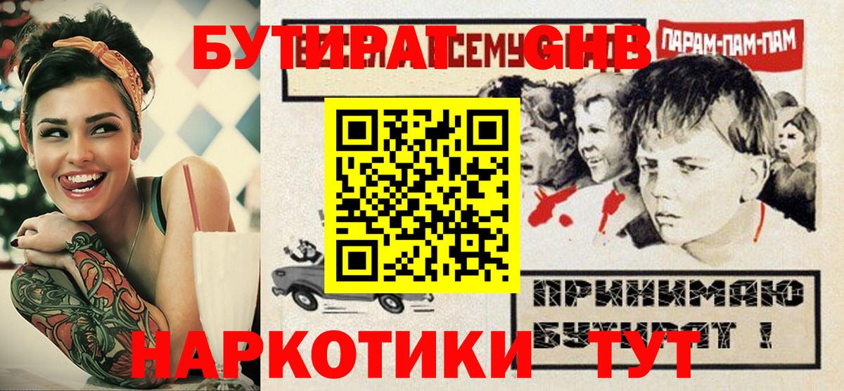 БУТИРАТ бутандиол  Вход с VPN  Нижний Тагил 